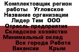 Комплектовщик(регион работы - Угловское) › Название организации ­ Лидер Тим, ООО › Отрасль предприятия ­ Складское хозяйство › Минимальный оклад ­ 36 000 - Все города Работа » Вакансии   . Крым,Бахчисарай